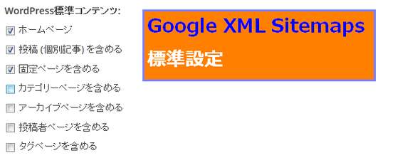 Google XML SitemapsのXML標準設定